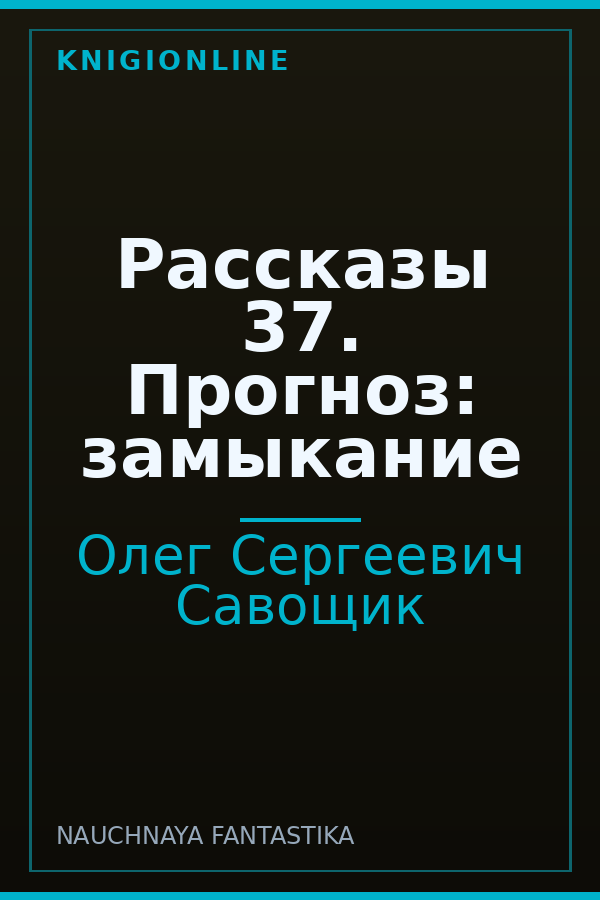 Обложка книги Рассказы 37. Прогноз: замыкание