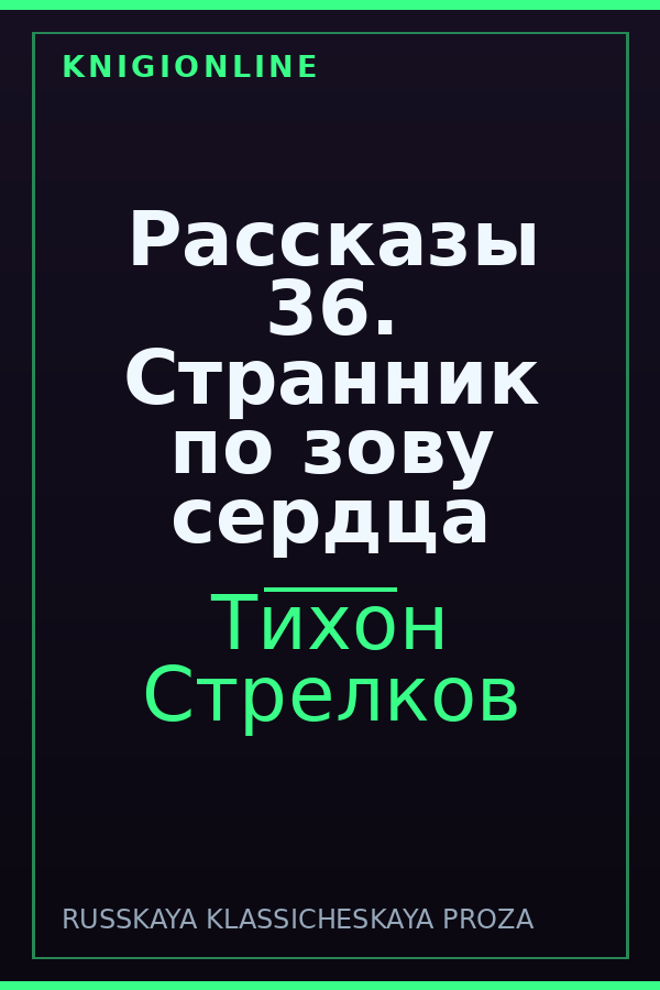 Обложка книги Рассказы 36. Странник по зову сердца