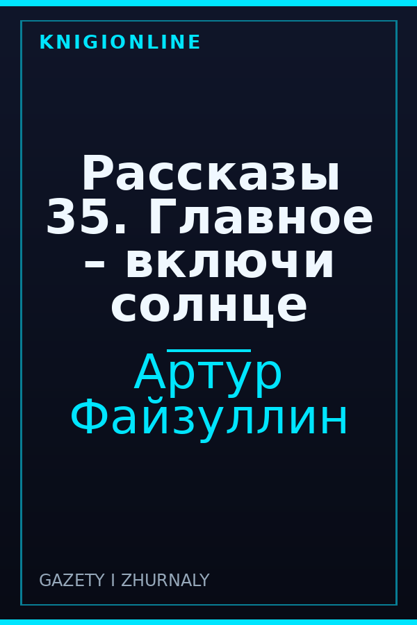 Обложка книги Рассказы 35. Главное – включи солнце