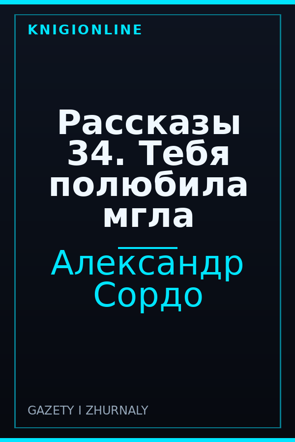 Обложка книги Рассказы 34. Тебя полюбила мгла