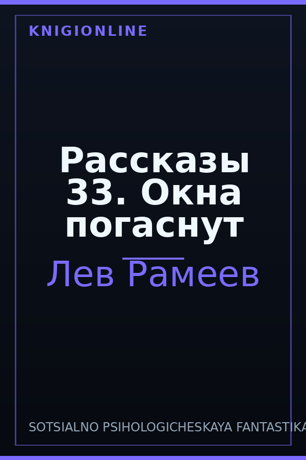 Обложка книги Рассказы 33. Окна погаснут