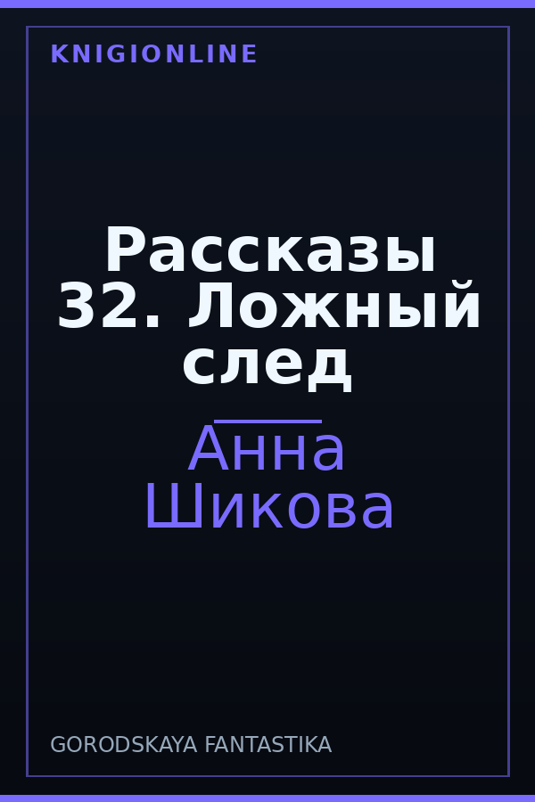 Обложка книги Рассказы 32. Ложный след