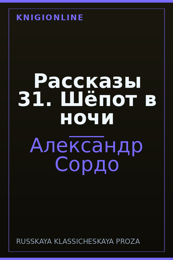Обложка книги Рассказы 31. Шёпот в ночи