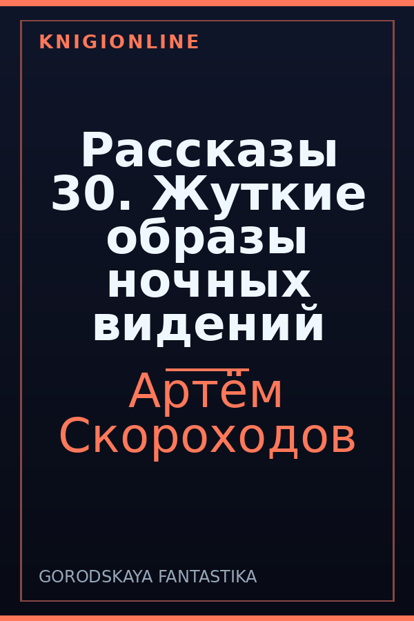 Обложка книги Рассказы 30. Жуткие образы ночных видений