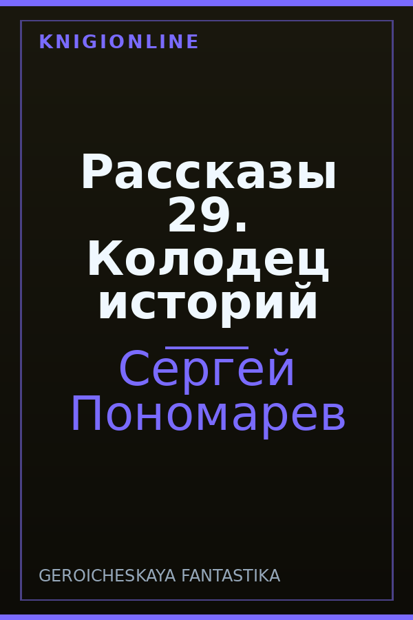 Обложка книги Рассказы 29. Колодец историй
