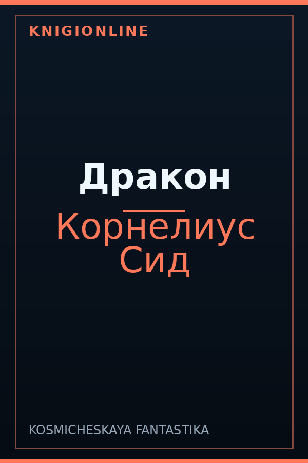 Обложка книги Дракон