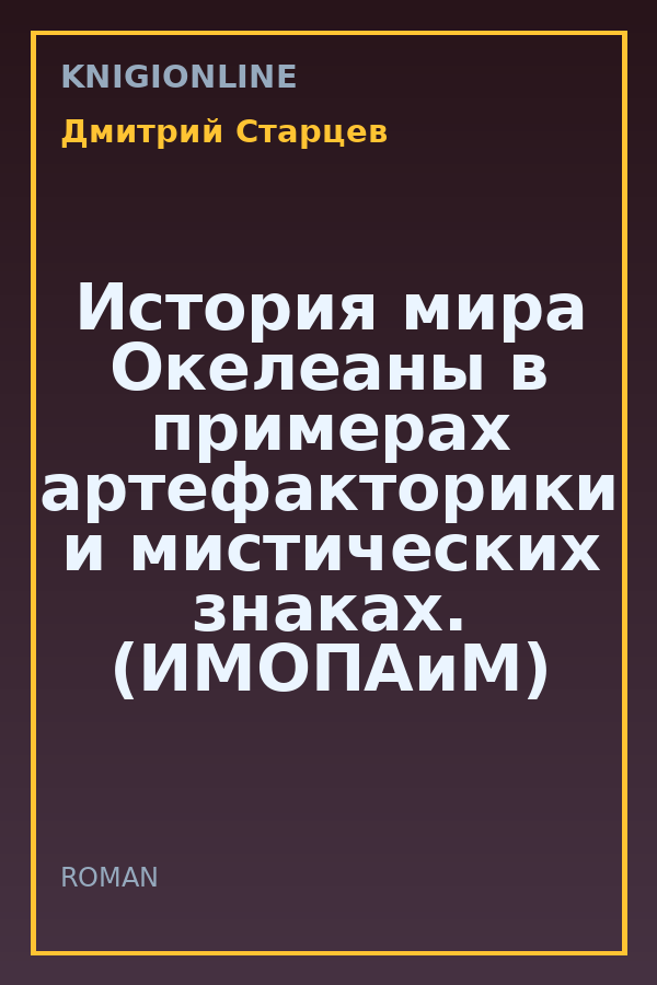 Обложка книги История мира Окелеаны в примерах артефакторики и мистических знаках. (ИМОПАиМ)