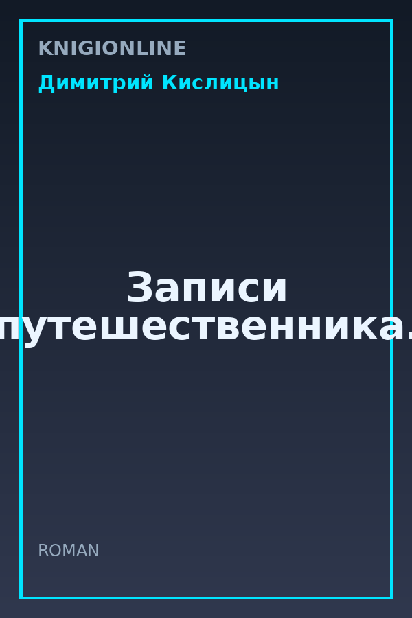 Обложка книги Записи путешественника.