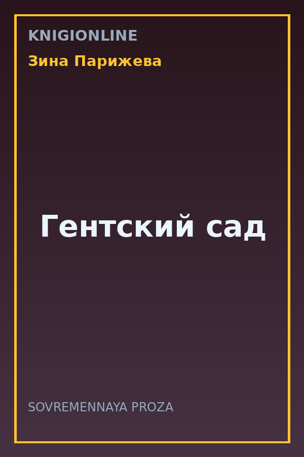 Обложка книги Гентский сад