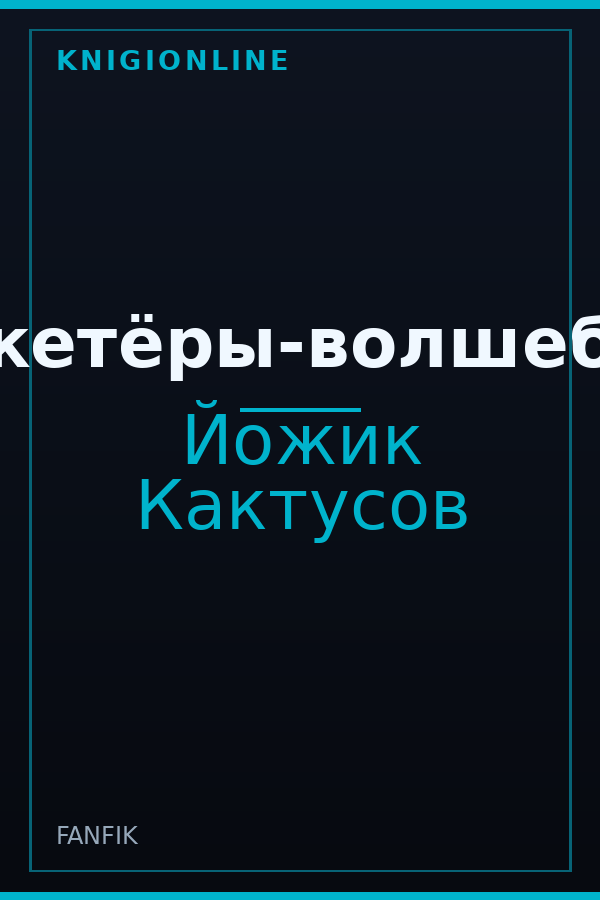 Обложка книги Мушкетёры-волшебники