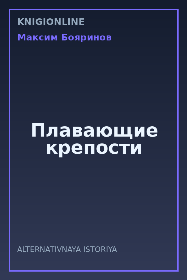 Обложка книги Плавающие крепости