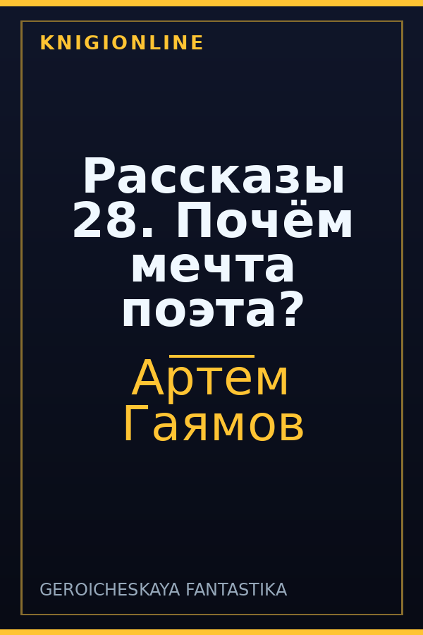 Обложка книги Рассказы 28. Почём мечта поэта?