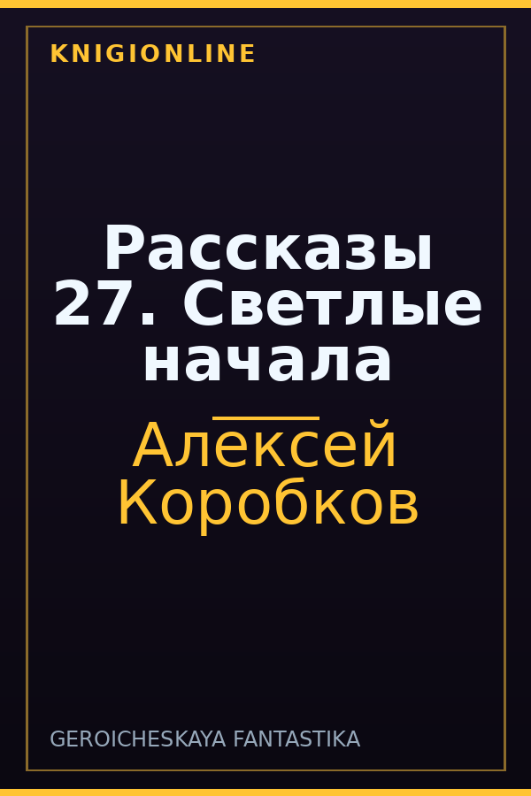 Обложка книги Рассказы 27. Светлые начала