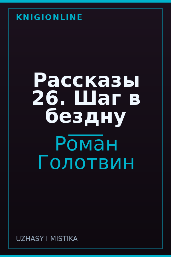 Обложка книги Рассказы 26. Шаг в бездну