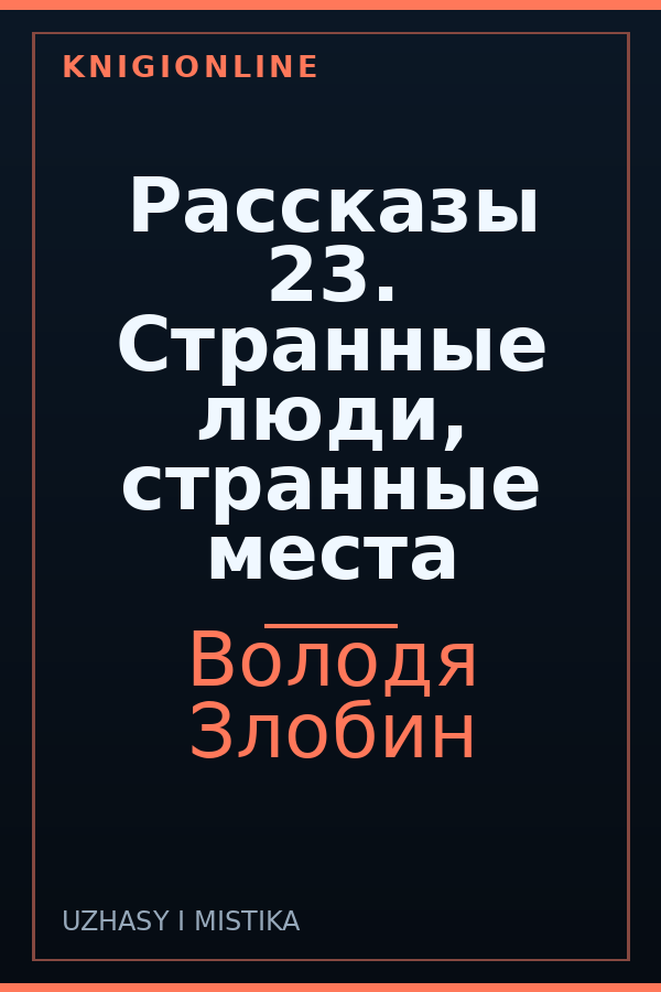Обложка книги Рассказы 23. Странные люди, странные места