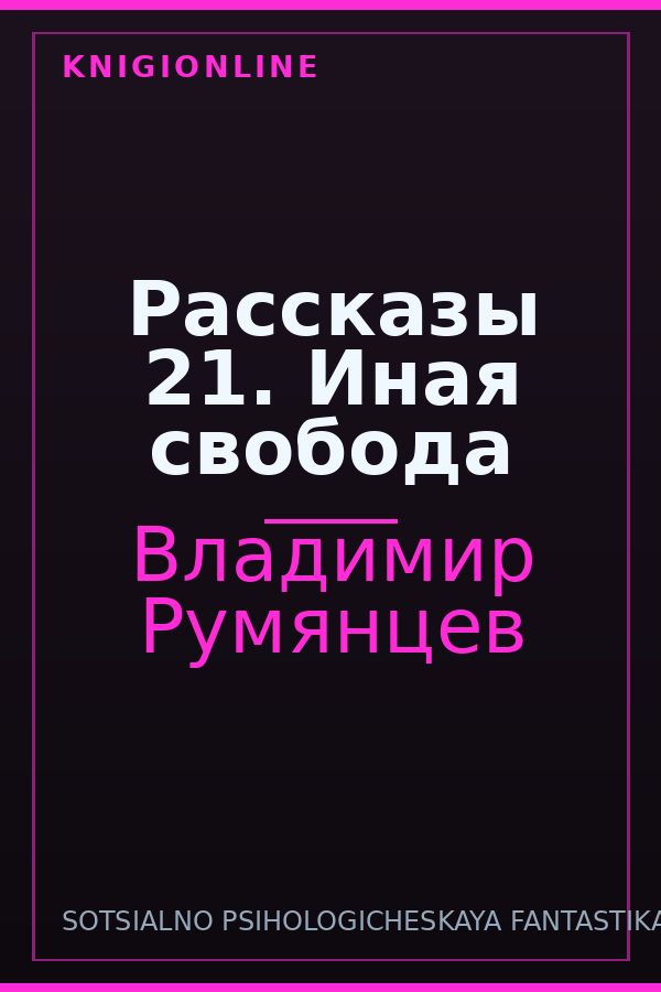Обложка книги Рассказы 21. Иная свобода