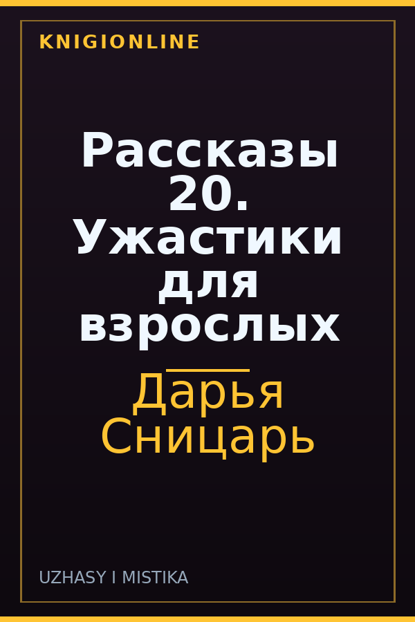 Обложка книги Рассказы 20. Ужастики для взрослых