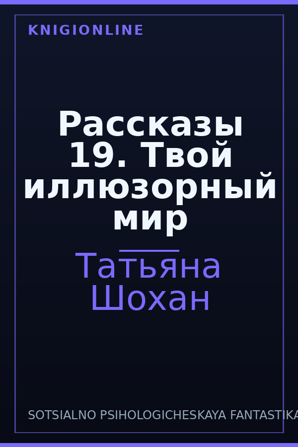 Обложка книги Рассказы 19. Твой иллюзорный мир