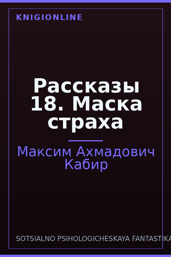 Обложка книги Рассказы 18. Маска страха