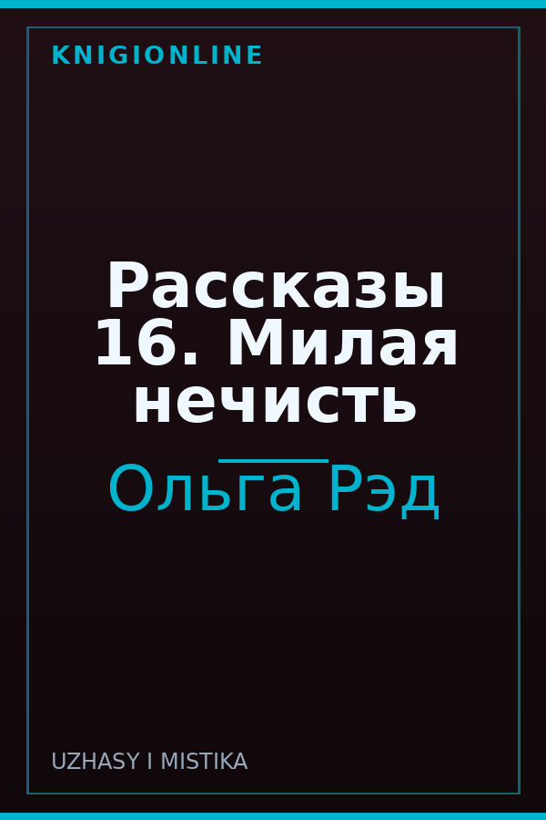 Обложка книги Рассказы 16. Милая нечисть