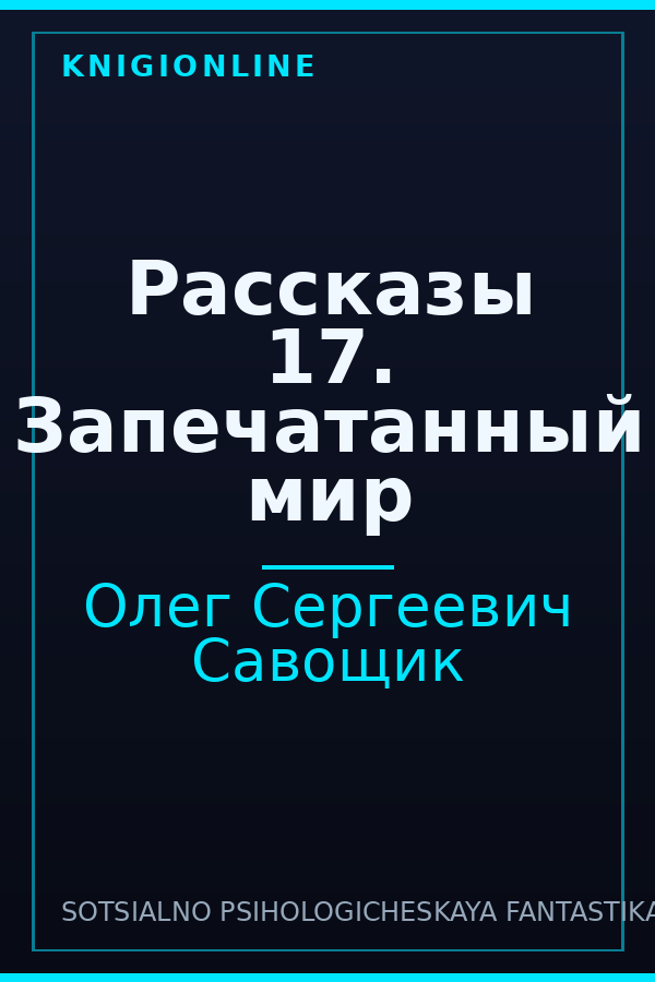 Обложка книги Рассказы 17. Запечатанный мир