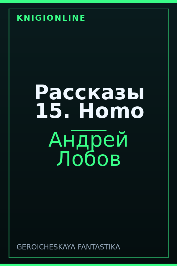 Обложка книги Рассказы 15. Homo