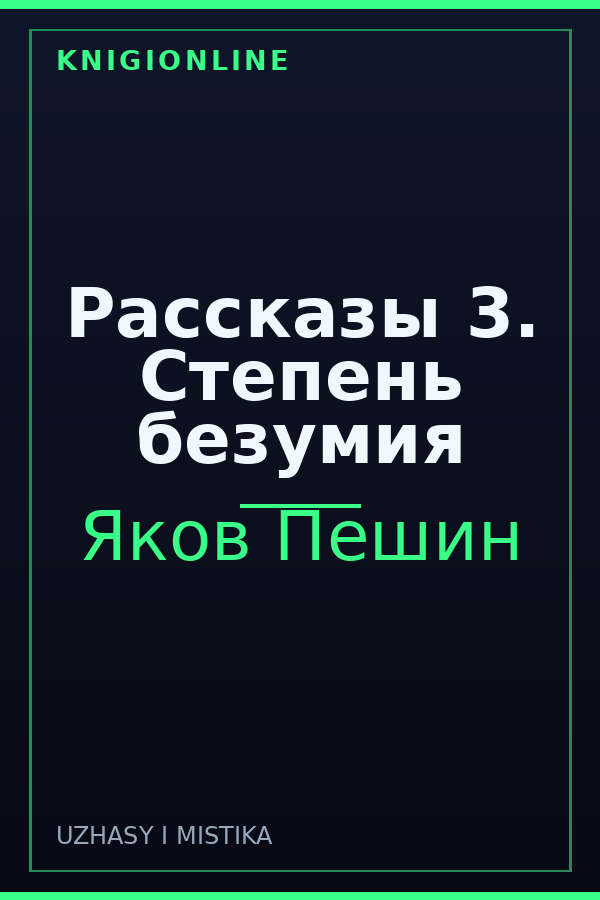 Обложка книги Рассказы 3. Степень безумия