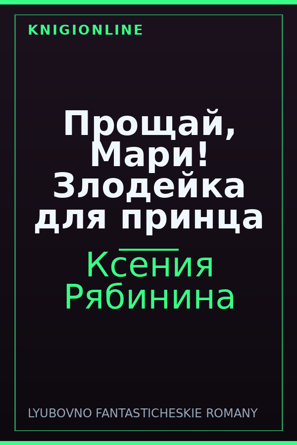 Обложка книги Прощай, Мари! Злодейка для принца