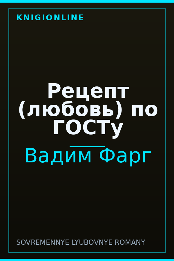 Обложка книги Рецепт (любовь) по ГОСТу
