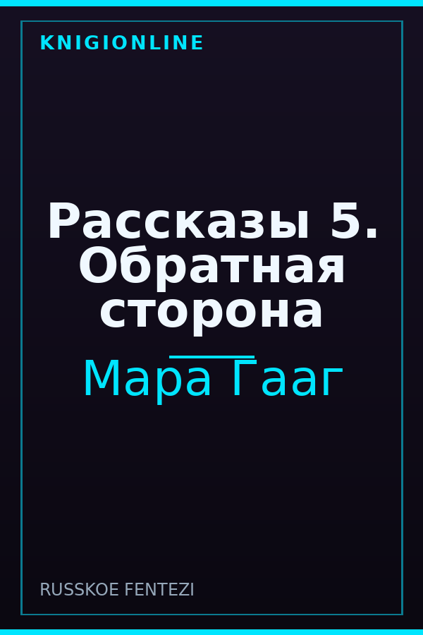 Обложка книги Рассказы 5. Обратная сторона