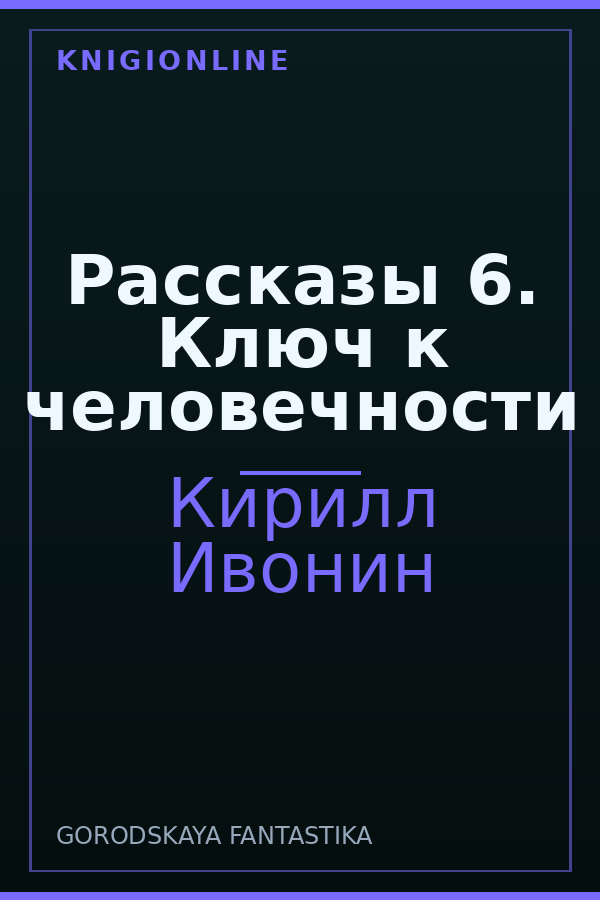 Обложка книги Рассказы 6. Ключ к человечности