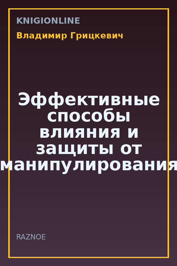 Обложка книги Эффективные способы влияния и защиты от манипулирования