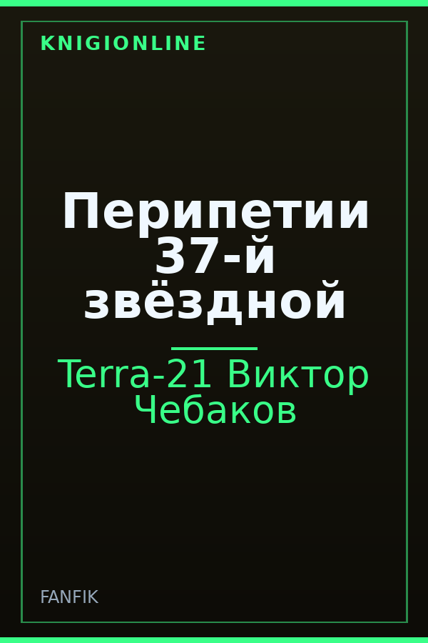 Обложка книги Перипетии 37-й звёздной