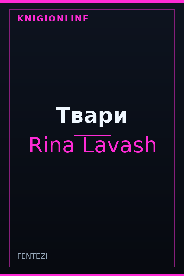 Обложка книги Твари