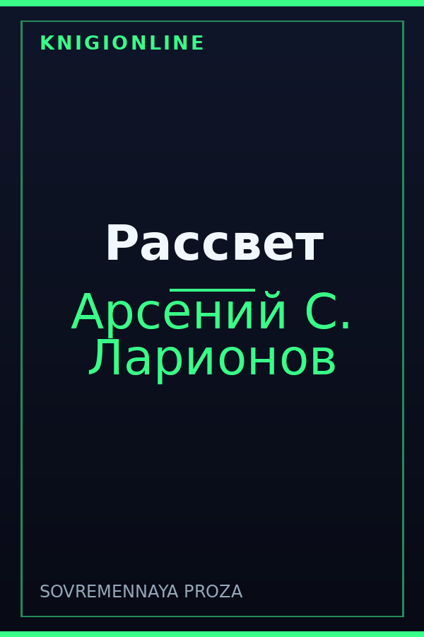 Обложка книги Рассвет
