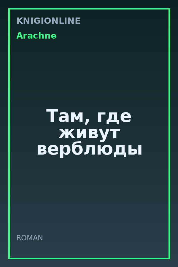 Обложка книги Там, где живут верблюды
