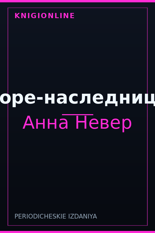 Обложка книги Горе-наследница