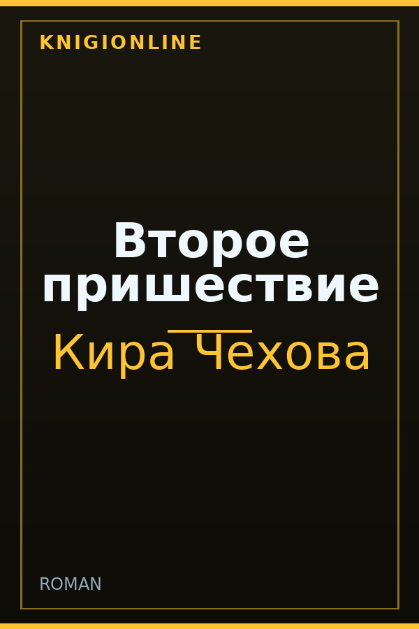 Обложка книги Второе пришествие