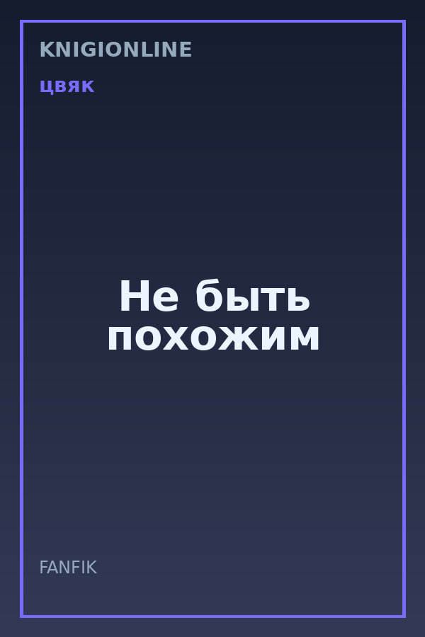 Обложка книги Не быть похожим