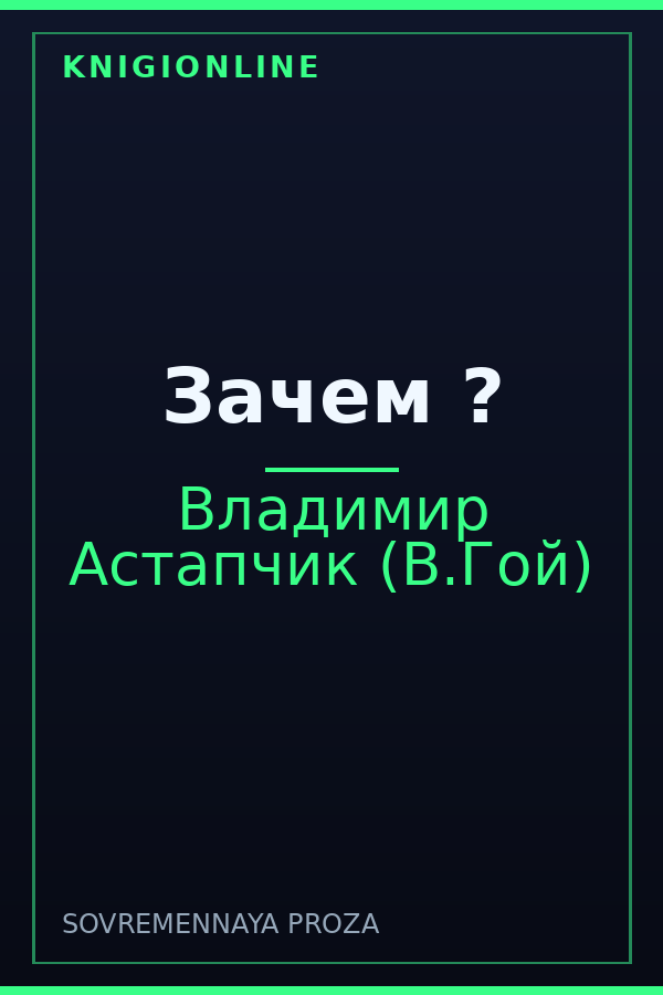 Обложка книги Зачем ?