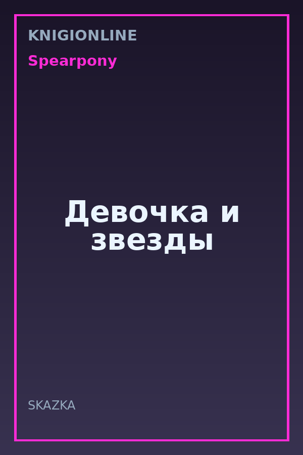 Обложка книги Девочка и звезды