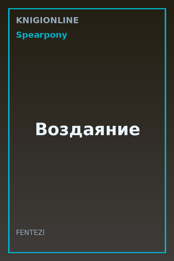 Обложка книги Воздаяние