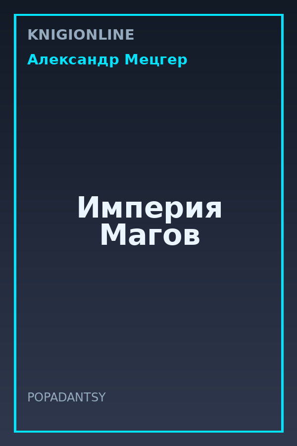 Обложка книги Империя Магов