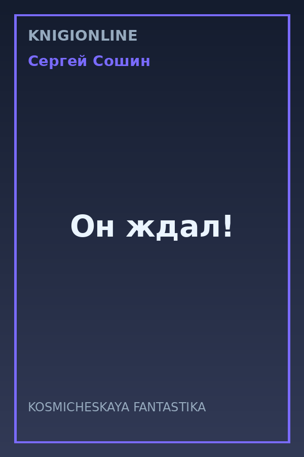Обложка книги Он ждал!