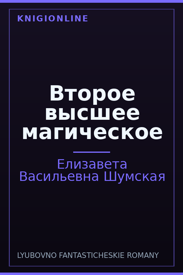Обложка книги Второе высшее магическое