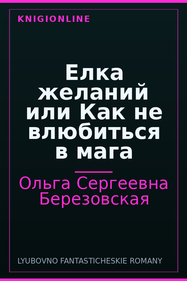 Обложка книги Елка желаний или Как не влюбиться в мага
