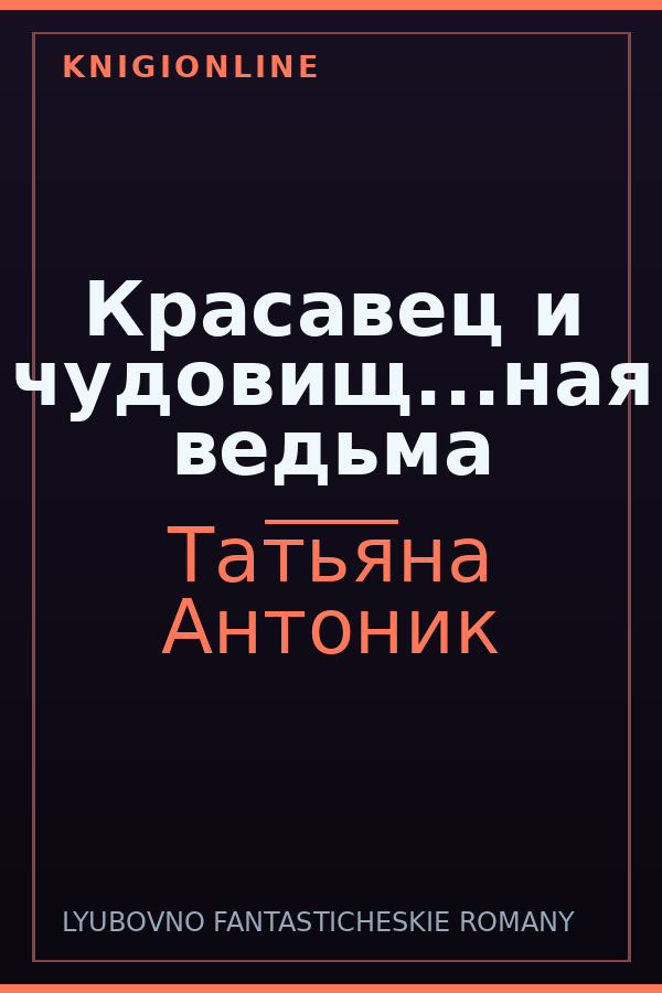 Обложка книги Красавец и чудовищ...ная ведьма