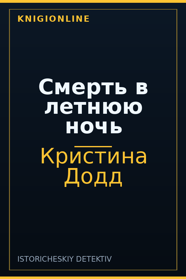 Обложка книги Смерть в летнюю ночь