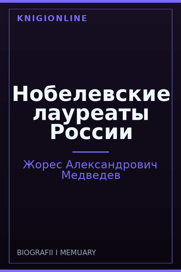Обложка книги Нобелевские лауреаты России