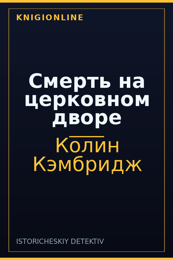 Обложка книги Смерть на церковном дворе